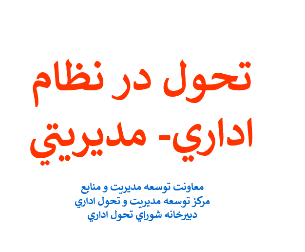 tahavol-dar-nezame-edari